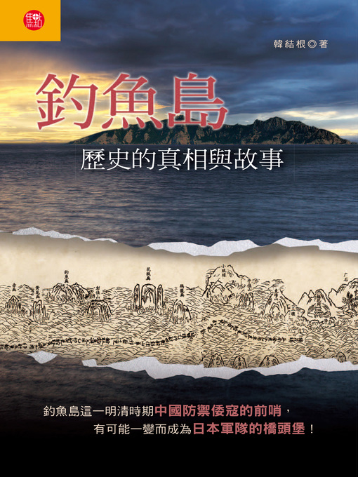 Title details for 釣魚島 by 韓結根 - Available